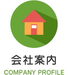 会社案内