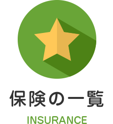 保険の一覧