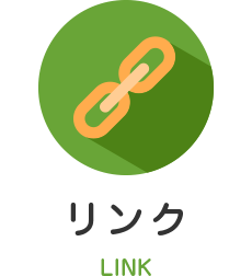 リンク