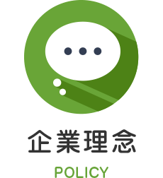 企業理念