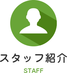 スタッフ紹介
