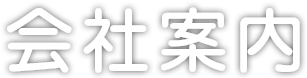 会社案内