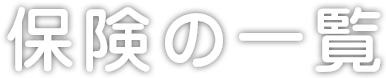 保険の一覧
