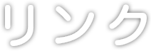 リンク