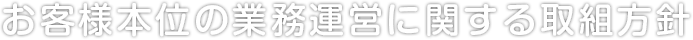 お客様本位の業務運営に関する取組方針