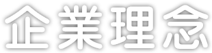 企業理念