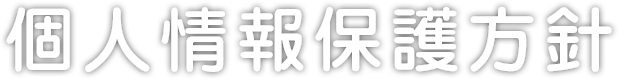 個人情報保護方針