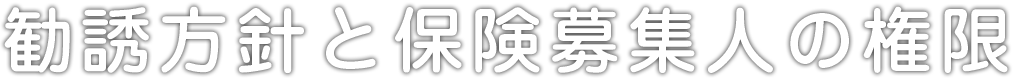 勧誘方針