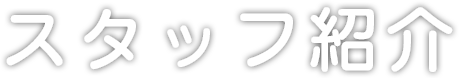 スタッフ紹介