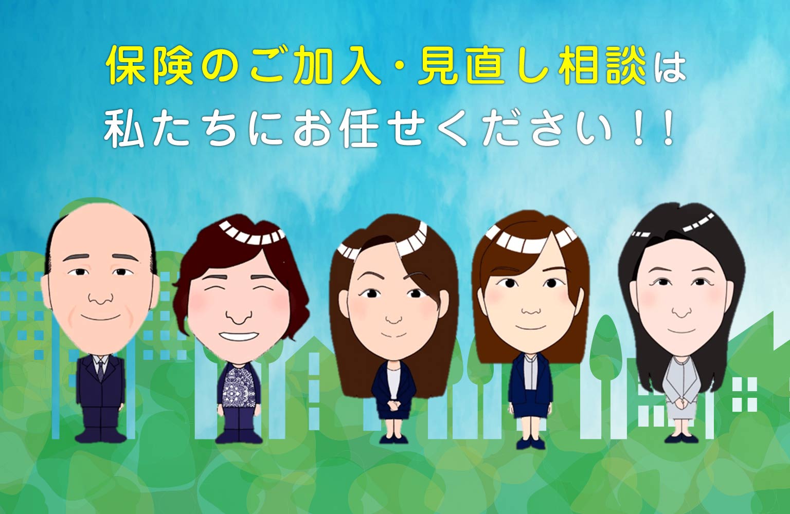 保険のご加入・見直し相談は私たちにお任せください！！