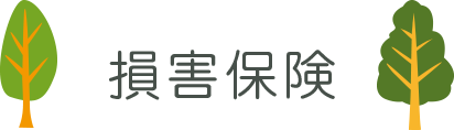損害保険