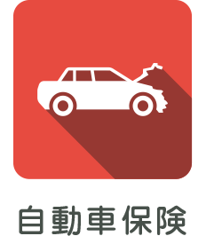 自動車保険