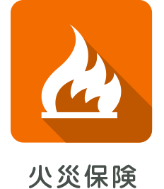 火災保険