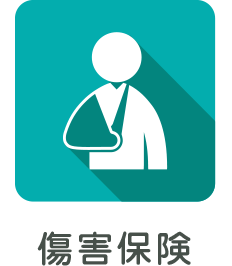 傷害保険
