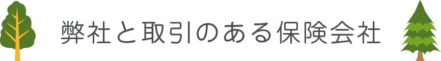 弊社と取引のある保険会社