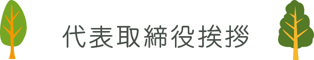 代表取締役挨拶