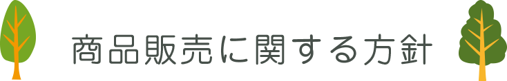 商品販売に関する方針