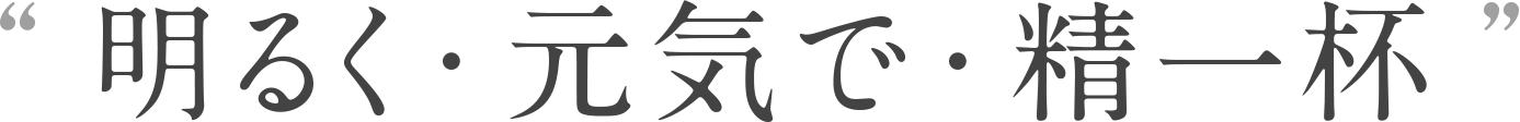 明るく・元気で・精一杯