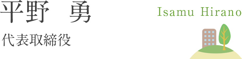 平野 勇 - 代表取締役