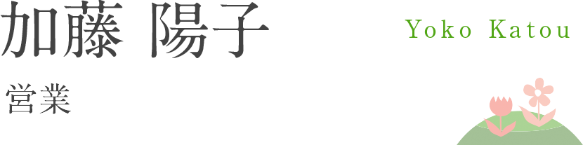 加藤 陽子 - 営業