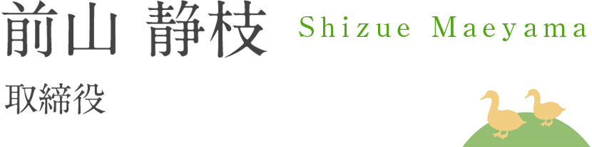 前山 静枝 - 取締役