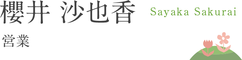 櫻井 沙也香 - 営業