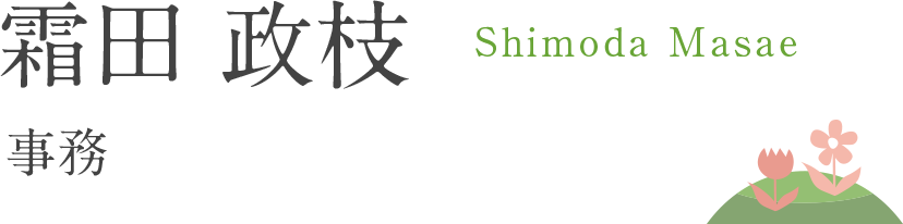 霜田 政枝 - 事務
