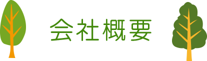会社概要