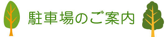 駐車場のご案内